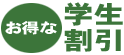 お得な学生割引